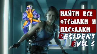 Самые Важные Детали и Отсылки в Resident Evil 3