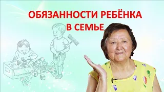 Обязанности ребёнка в семье