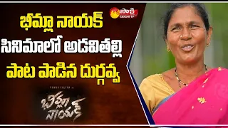 Bheemla Nayak ADAVITHALLI SONG Singer Durgavva Real Life Story | పల్లె కోకిల | Sakshi TV