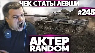 АкТер vs Random #245 | СМОТРИТ СТАТУ ЛЕВШИ!