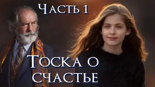 💗 Новый рассказ💗ТОСКА О СЧАСТЬЕ💗 ЛЮБОВЬ ПАВЛЮК. Христианские рассказы. Истории из жизни.