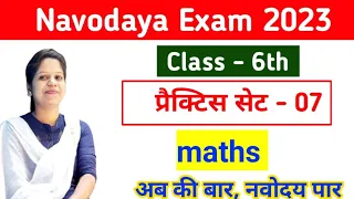 Navodaya Class - 6th Maths | Practice Set (प्रैक्टिस सेट )