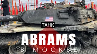 Танк ABRAMS в Москве. Его считали лучшим в мире танком. Выставка открыта. #СвоимиГлазами