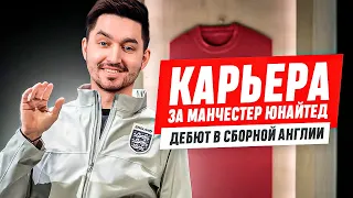 КАРЬЕРА ЗА МАНЧЕСТЕР ЮНАЙТЕД #21 - ДЕБЮТ В СБОРНОЙ АНГЛИИ