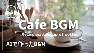 【おしゃれカフェBGM】仕事がはかどる！AIで作ったBGM｜Cafe music