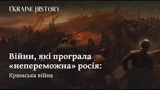 Війни, які програла «непереможна» росія: Кримська війна | Ukraine History