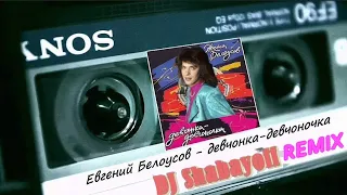 Женя Белоусов - Девчонка-девчоночка (DJ SHABAYOFF remix) 🌜💃💓