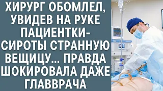 Хирург обомлел, увидев на руке пациентки-сироты странную вещицу… Правда шокировала даже главврача