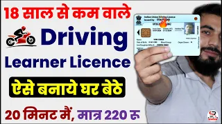 apply for new driving licence online under 18 years | 18 saal se kam ka driving licence kaise banaye
