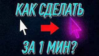 Как изменить курсор мыши на Windows 10 за 1 минуту? Неоновый курсор