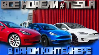 Поместили все модели от #Tesla в один контейнер. Очередная погрузка в Казахстан.