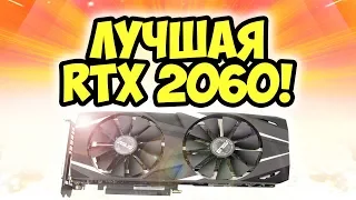 Лучшая видеокарта RTX 2060 (цена/качество) | Обзор ASUS GeForce RTX 2060 Dual OC