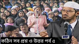 কঠিন সব প্রশ্ন ও উত্তর পর্ব ৫। Dr Zakir Nayek