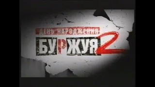 День народження Буржуя 2. Українська озвучка та локалізація 1+1. Фрагмент