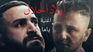 أغنية مسلسل أولاد الحلال النسخة الرسمية (بالكلمات ) Générique Wled Hlal