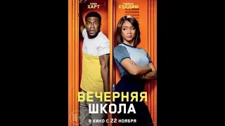 Вечерняя школа / Night School (2018) - русский трейлер. |MonkeyTV