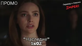 Наследие 1 сезон 2 серия / Legacies 1x02 / Русское промо