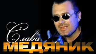 Слава Медяник - "Сборник песен"
