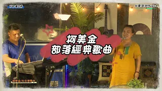 柯美金-部落經典歌曲｜我醉了/永在美夢中（直播剪輯影片-自由發揮版）