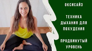 ОКСИСАЙЗ. ТЕХНИКА ДЫХАНИЯ ДЛЯ ПОХУДЕНИЯ. ПРОДВИНУТЫЙ УРОВЕНЬ