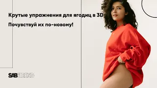 Упражнения на ягодицы в 3D | Тренировка на ягодицы | УМНЫЙ ФИТНЕС