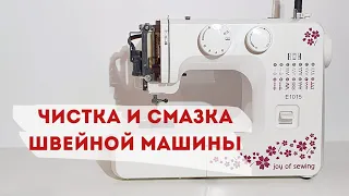 Как я чищу и смазываю швейную машину Janome