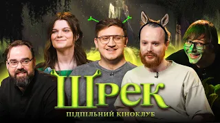 Підпільний Кіноклуб – "ШРЕК" – Качура, Коломієць, Чубаха, Петров, Стенюк І Підпільний Стендап