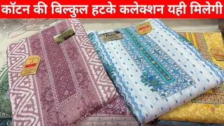 😍मार्केट में पहली बार ऐसे कॉटन सूट🥳ladies Suit wholesale market Delhi Chandni Chowk🥰#moriyavlogs👏🏻