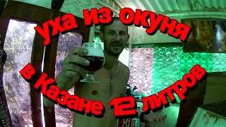 УХА ИЗ ОКУНЯ В КАЗАНЕ НА 12 ЛИТРОВ.