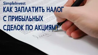 Как заплатить налоги с прибыли от инвестиций? Часть 1. Налог с прибыльных сделок.