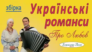 Українські романси під баян та гармонь  Дует Борисове Поле. Ukrainian romances