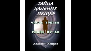 ТАЙНА  ДАЛЬНИХ  ПЕЩЕР. Часть третья. Главы 07-10.