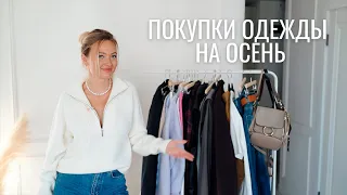 ПОКУПКИ ОДЕЖДЫ НА ОСЕНЬ | красивые тренды