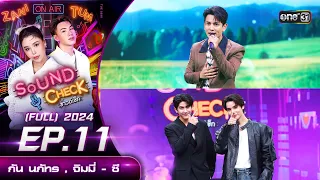 Sound Check 2024 Ep.11 : กัน นภัทร , จิมมี่ - ซี (Full Ep) | 19 มี.ค. 67 | one31