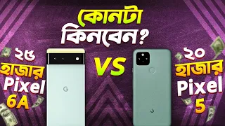 Pixel 5 vs Pixel 6A: ২৪ সালে কোনটা কিনবেন? Google Pixel 6A vs Pixel 5 Review in Bangla I TechTalk