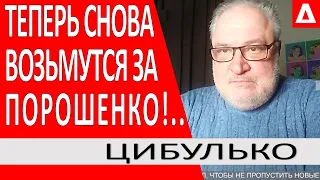 ..Они СНОВА берутся за ПОРОШЕНКО.. Рейтинг Зеленского.. Слуга народа потерял все шансы.. -Цибулько