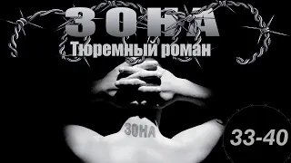 Зона. Тюремный роман - 33-40 серия (2005)