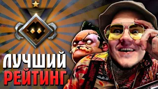 ЗАШЁЛ НА ЛУЧШИЙ РЕЙТИНГ В ДОТЕ 2!