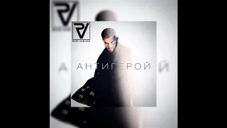 ELMAN - Антигерой [Rene Various Edit]