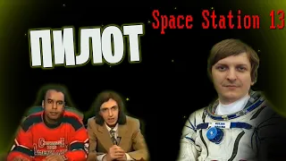 [Стрим 29] Space Station 13 *ОТ ВИНТА!* (Стрим от 07.12.21)