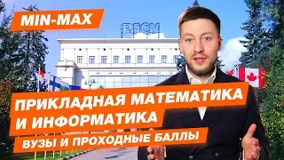 ПРИКЛАДНАЯ МАТЕМАТИКА И ИНФОРМАТИКА - КАК ПОСТУПИТЬ? | Проходные баллы в вузы Москвы и Питера