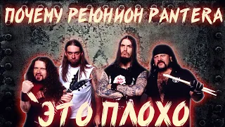 ПОЧЕМУ РЕЮНИОН PANTERA ЭТО НЕ ПОВОД ДЛЯ РАДОСТИ