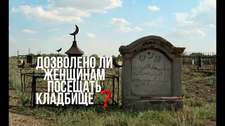 можно ли женщинам посещать кладбище ❓