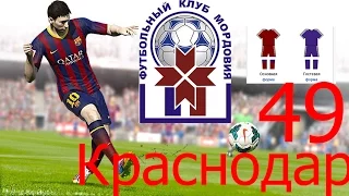 Fifa 15 Карьера тренера "ФК Мордовия Саранск" | №49 Краснодар