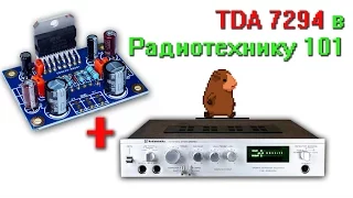 TDA 7294 в Радиотехнику У101