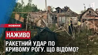 НАЖИВО. РАКЕТНИЙ УДАР ПО КРИВОМУ РОГУ. Що відомо?