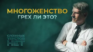 Как Бог относится к многоженству?