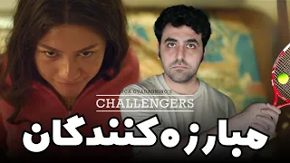 Challengers Movie Review - نقد فیلم مبارزه کنندگان چلنجرز