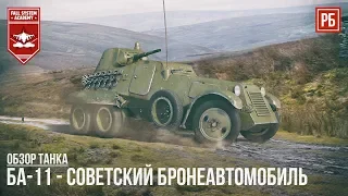 БА-11 - СОВЕТСКИЙ БРОНЕАВТОМОБИЛЬ в WAR THUNDER