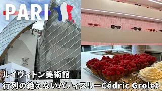 【フランス/パリ】ルイヴィトン美術館/行列が絶えない人気パティスリーセドリック・グロエ/高級スーパーモノプリ/エルメス本店/モンクレール/海外旅行Vlog